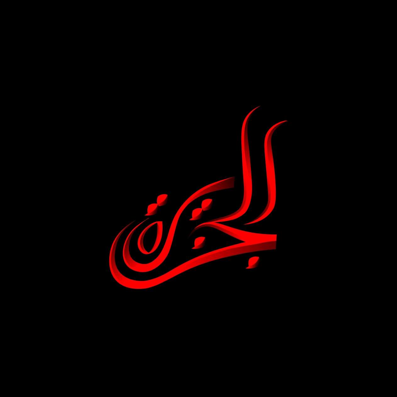 #arabic #calligraphy #logo #design