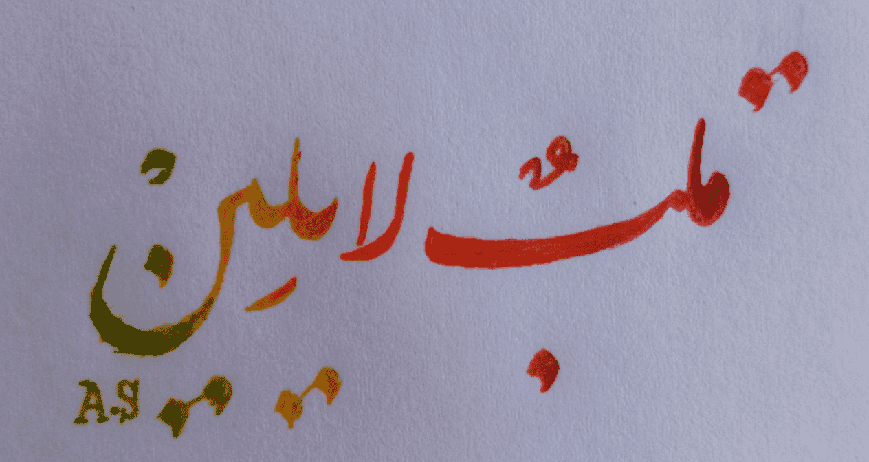 I will write your name in Arabic calligraphy – custom Islamic art, Arabic tattoo, logo design, or name art