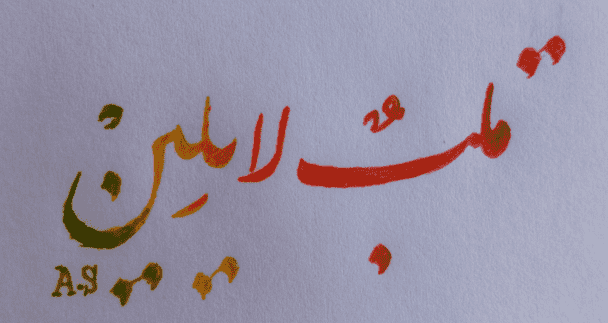 I will write your name in Arabic calligraphy – custom Islamic art, Arabic tattoo, logo design, or name art