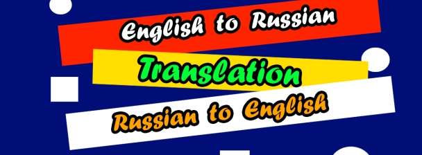 I will translate English to Russian and Russian to English